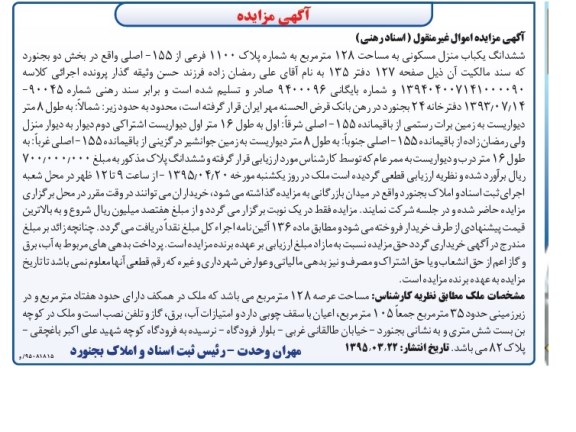 مزایده,مزایده ششدانگ منزل مسکونی صد و بیست و هشت متر