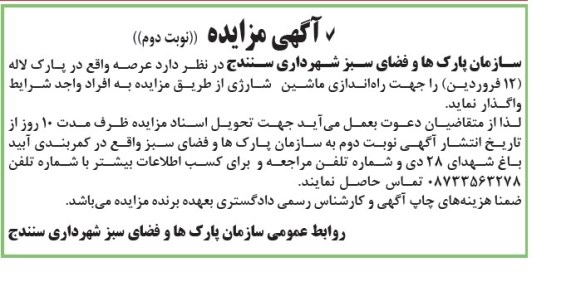 آگهی مزایده , مزایده واگذاری عرصه واقع در پارک لاله (12 فروردین ) را جهت راه اندازی ماشین شارژی- نوبت دوم