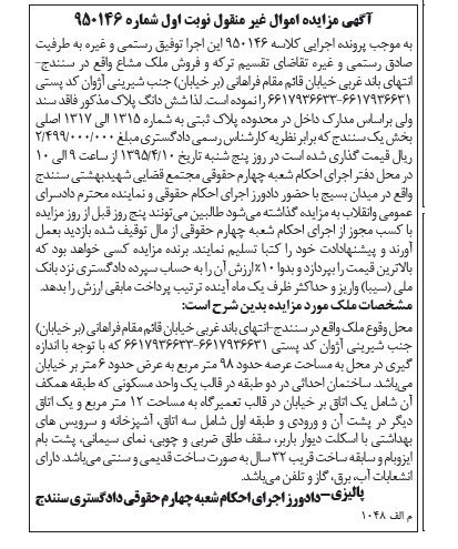 مزایده,مزایده ملک مشاع ششدانگ پلاک فاقد سند نوبت اول