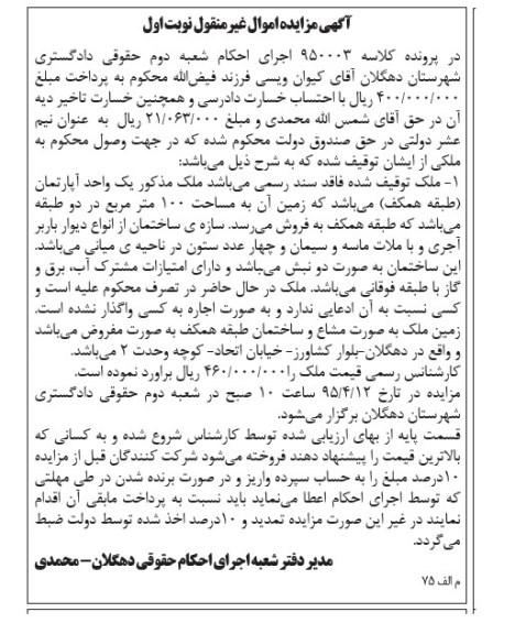 مزایده,مزایده ملک فاقد سند رسمی اپارتمان طبقه همکف نوبت اول