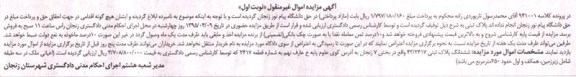 مزایده,مزایده ششدانگ پلاک ثبتی بخش هفت زنجان نوبت اول