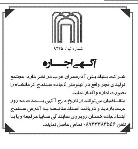 آگهی اجاره , مزایده اجاره مجتمع تولید فجر واقع در کیلومتر 4
