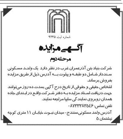 مزایده,مزایده فروش یک واحد مسکونی سند دار شامل دو طبقه و پیلوت نوبت دوم