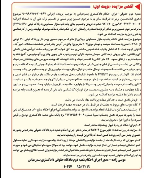 مزایده,مزایده منزل مسکونی به پلاک ثبتی 3380/190 نوبت اول