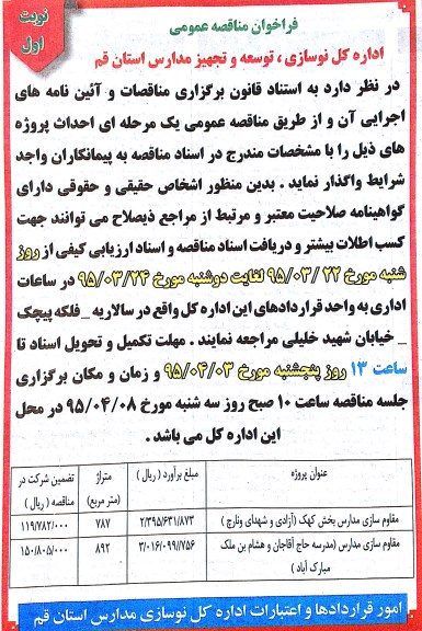 فراخوان مناقصه عمومی,فراخوان مقاوم سازی مدارس