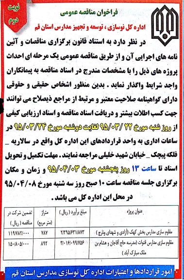 فراخوان مناقصه , فراخوان مناقصه مقاوم سازی مدارس  نوبت دوم