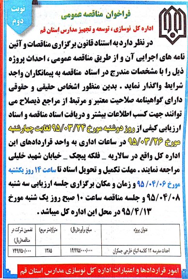 فراخوان مناقصه عمومی , فراخوان مناقصه احداث مدرسه 12 کلاسه اتباع  خارجی جمکران نوبت دوم 