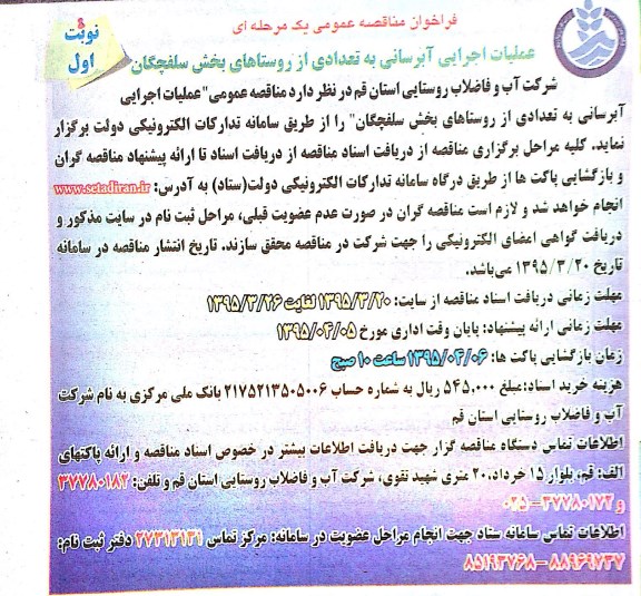 فراخوان مناقصه , فراخوان مناقصه عملیات اجرایی آبرسانی به تعدادی از روستاهای  نوبت اول