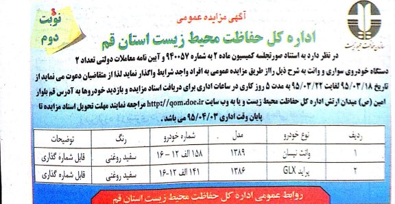 مزایده,مزایده تعداد 2 دستگاه خودروی سواری و وانت نوبت دوم 