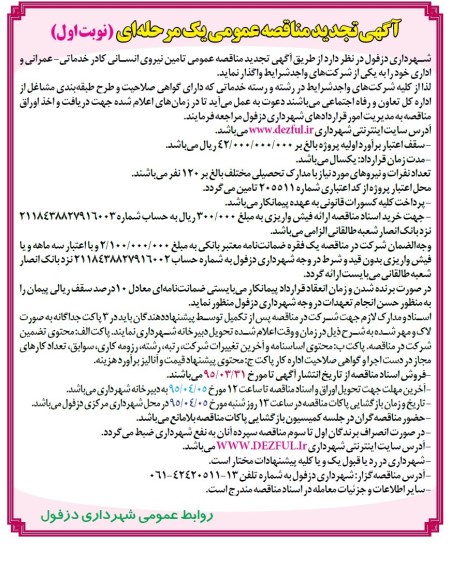تجدید آگهی مناقصه عمومی یک مرحله ای,مناقصه  تامین نیروی انسانی کادر خدماتی- عمرانی و اداری تجدید نوبت اول 