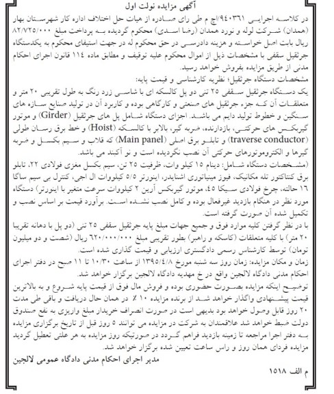 مزایده , مزایده یک دستگاه جرثقیل سقفی 25 تنی دو پل کالسکه ای نوبت اول