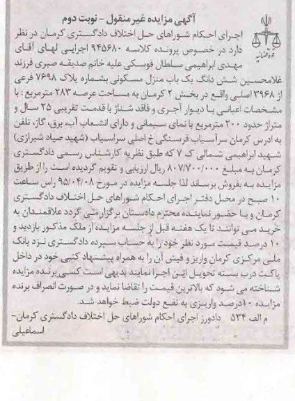 مزایده,مزایده ششدانگ منزل مسکونی غیرمنقول کلاسه 945680 نوبت دوم 