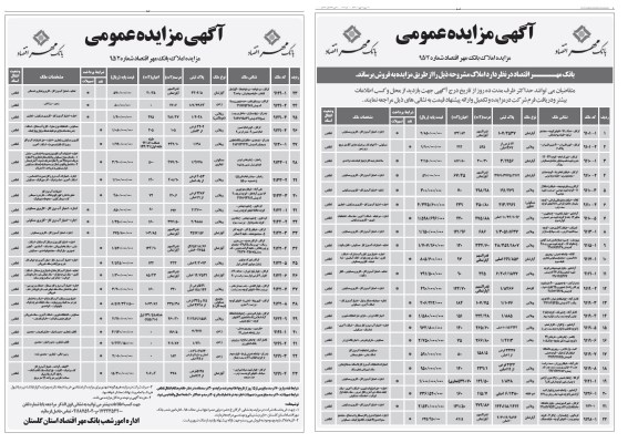 مزایده,مزایده املاک بانک مهر اقتصاد شماره 95.2