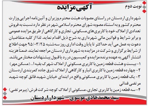 مزایده,مزایده فروش املاک با کاربری مسکونی تجاری کارگاهی نوبت دوم 