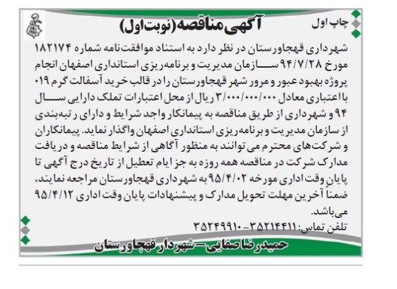 مناقصه, مناقصه انجام پروژه بهبود وعبور و مرور شهر قهجاورستان در قالب خرید آسفالت گرم 019 