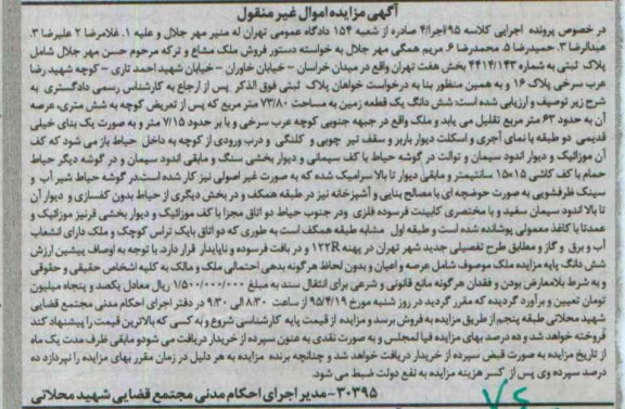 مزایده,مزایده ششدانگ یک قطعه زمین 73/80متر اموال غیرمنقول