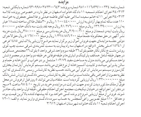 مزایده,مزایده پلاک ثبتی 1485 فرعی از 15241 اصلی بخش 5