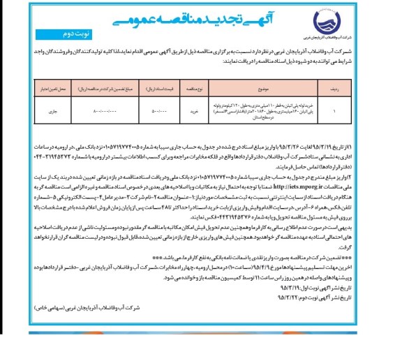 تجدید مناقصه عمومی , تجدید مناقصه خرید لوله پلی اتیلن به قطر 110 میلیمتری- نوبت دوم 