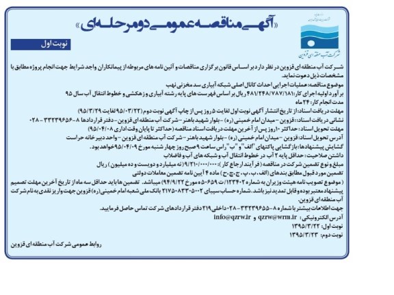 آگهی مناقصه عمومی , مناقصه عملیات اجرایی احداث کانال اصلی شبکه آبیاری سد مخزنی نهب