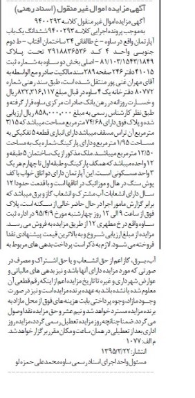 مزایده,مزایده ششدانگ یک باب آپارتمان