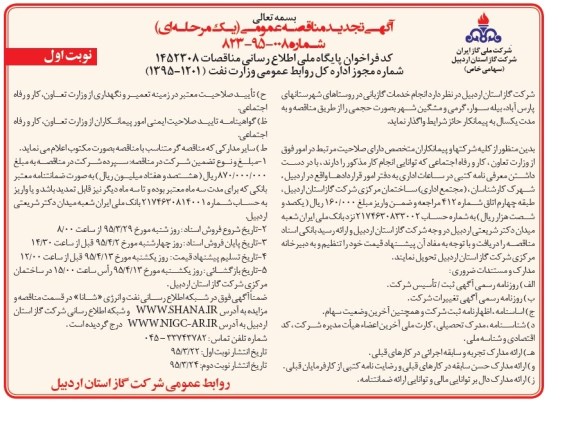 آگهی تجدید مناقصه عمومی , تجدید مناقصه انجام خدمات گازبانی در روستاهای شهرستانهای پارس آباد ..