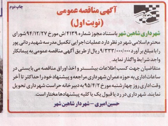 آگهی مناقصه عمومی , مناقصه عملیات اجرایی تکمیل مدرسه شهید ردانی پور 