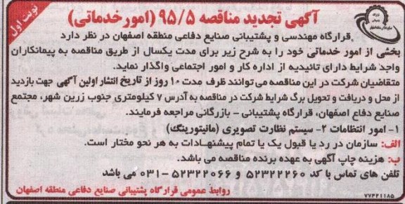 آگهی تجدید مناقصه , تجدید مناقصه بخشی از امور خدماتی امور انتظامات و ...