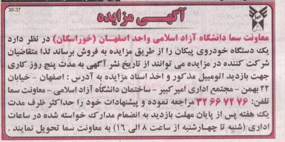 آگهی مزایده , مزایده فروش یک دستگاه خودروی پیکان