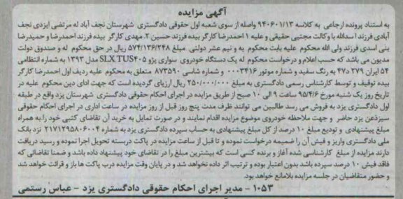 آگهی مزایده, مزایده یکدستگاه خودروی سواری پژو slxtus405