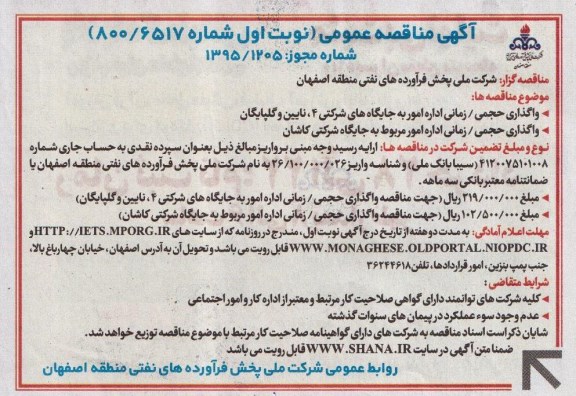 آگهی مناقصه عمومی , مناقصه واگذاری حجمی زمانی اداره امور به جایگاه های شرکتی 4 ، نایین و گلپایگان...