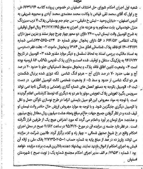 مزایده, مزایده اتومبیل وانت نیسان تیپ 2400