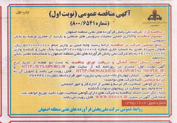 مناقصه, مناقصه واگذاری حجمی عملیات سرویس های صنعتی و بازدید از مجاری عرضه به بخش خصوصی