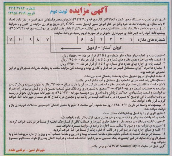 آگهی مزایده , مزایده تعداد 11 باب مغازه جدید الاحداث نوبت دوم
