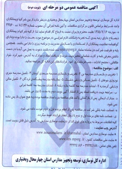 آگهی مناقصه ، آگهی مناقصه تخریب و بازسازی مدرسه بن- نوبت دوم 