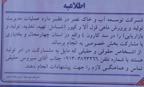 اطلاعیه , اطلاعیه عملیات مدیریت تولید و پرورش ماهی قزل آلا و کپور شامل : تهیه ، تغذیه ، تولید و بازاریابی
