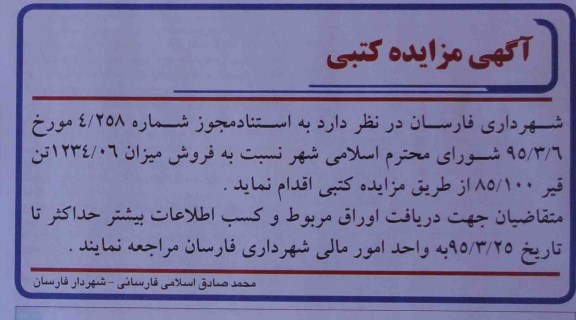 مزایده کتبی , مزایده کتبی فروش میزان 1234/06 تن قیر 85/100