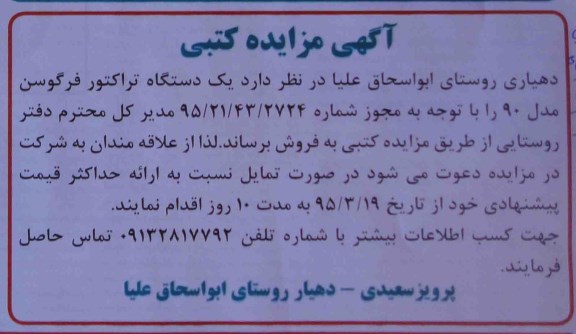 آگهی مزایده کتبی , مزایده یکدستگاه تراکتور فرگوسن مدل 90