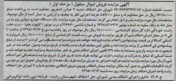 آگهی مزایده,مزایده یک دستگاه خودرو سواری پژو پارس مدل 88