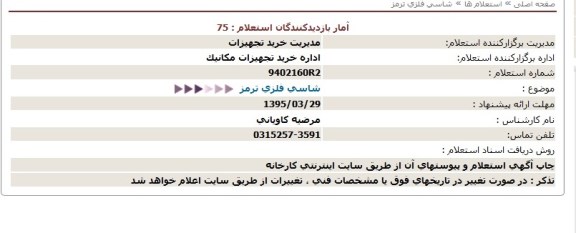 استعلام , استعلام  شاسی فلزی ترمز   - 95.3.22