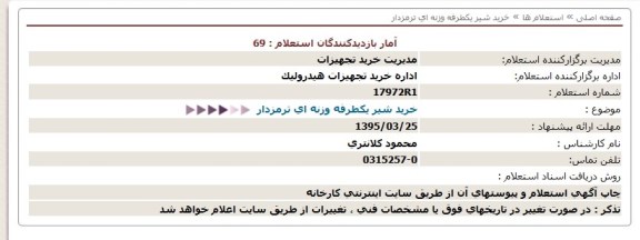 استعلام , استعلام خرید شیر یکطرفه وزنه ای 