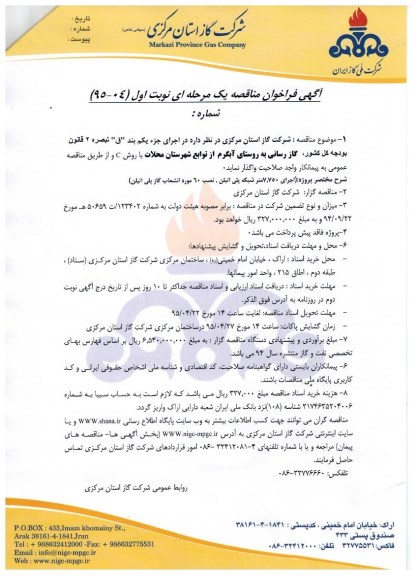 آگهی فراخوان مناقصه یک مرحله ای , مناقصه  اجرای 7.750 متر شبکه پلی اتیلن نصب 60 مورد انشعاب