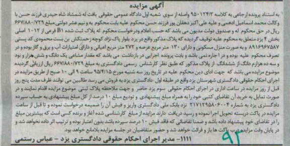 مزایده,مزایده پلاک به صورت منزل مسکونی با عرصه صد و سی متر