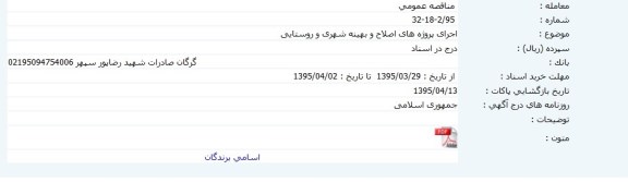 آگهی مناقصه,مناقصه اجرای پروژه های اصلاح و بهینه شهری و روستایی 