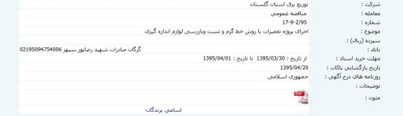 مناقصه , مناقصه اجرای پروژه تعمیرات با روش خط گرم و تست وبازرسی لوازم اندازه گیری
