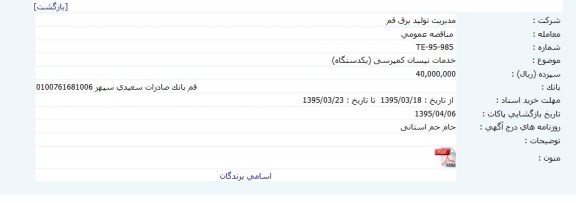 مناقصه عمومی,مناقصه خدمات نیسان کمپرسی- یک دستگاه