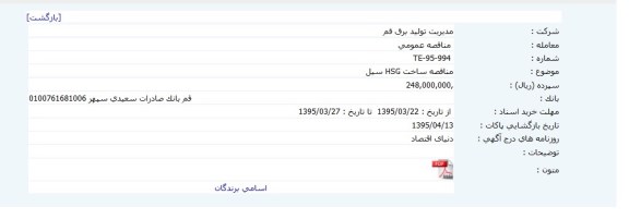 مناقصه عمومی,مناقصه ساخت HSG سیل