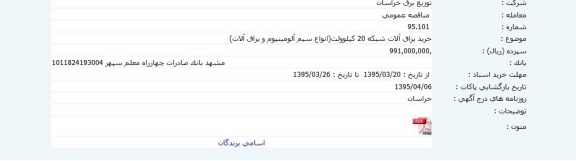 مناقصه عمومی , خرید یراق آلات 