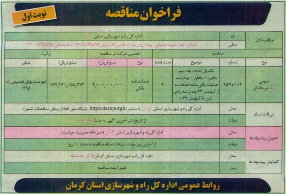 فراخوان مناقصه ,  مناقصه عمومی تکمیل احداث باند دوم ... نوبت اول 