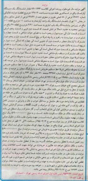 مزایده,مزایده مقدار ششدانگ اپارتمان در شمال غربی طبقه دوم قطعه 12