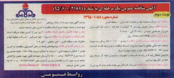 آگهی مناقصه عمومی یک مرحله ای , مناقصه  پيمان تعويض پوشش 16 كيلومتر از خط لوله 